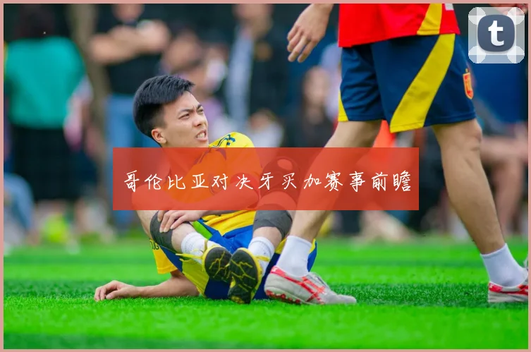 哥伦比亚对决牙买加赛事前瞻