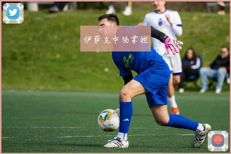 伊萨克中场掌控