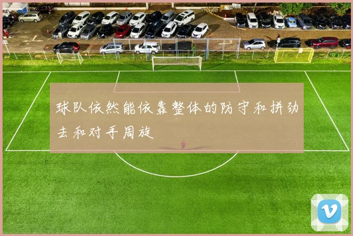 球队依然能依靠整体的防守和拼劲去和对手周旋