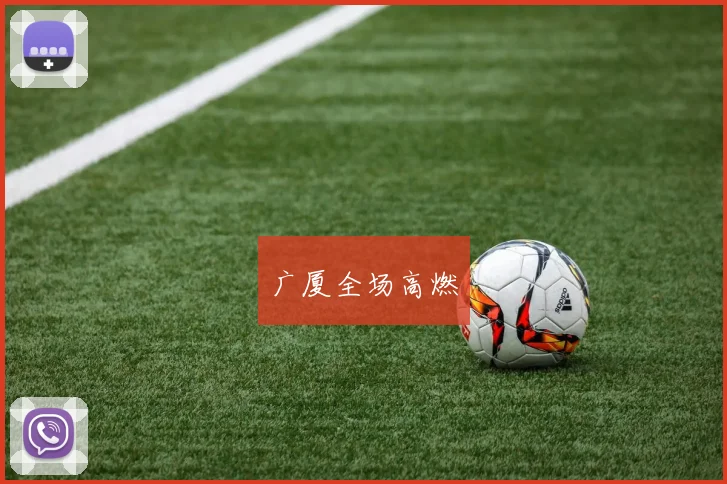 广厦全场高燃