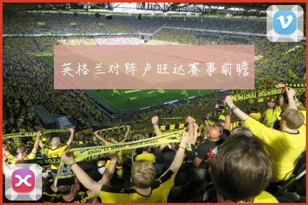 英格兰对阵卢旺达赛事前瞻