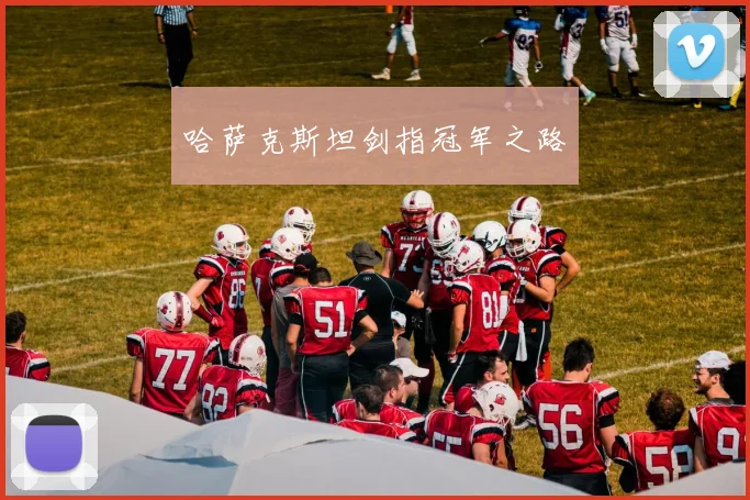 哈萨克斯坦剑指冠军之路