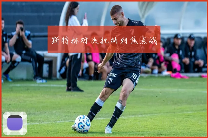 斯特林对决托纳利焦点战