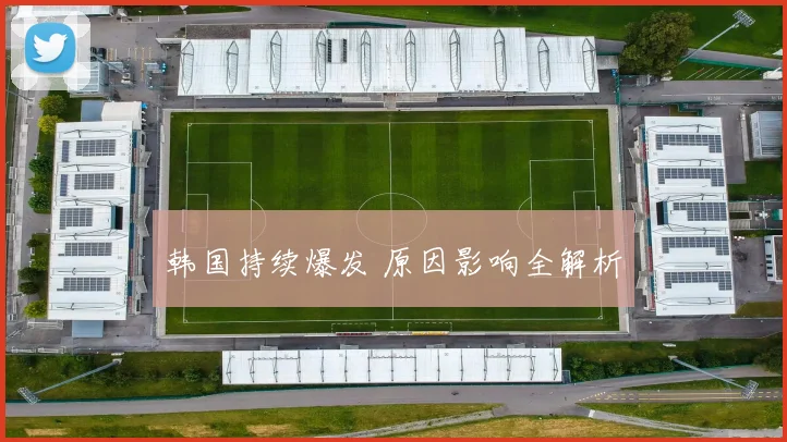 韩国持续爆发 原因影响全解析