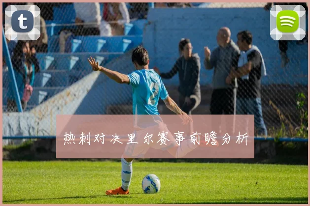 热刺对决里尔赛事前瞻分析
