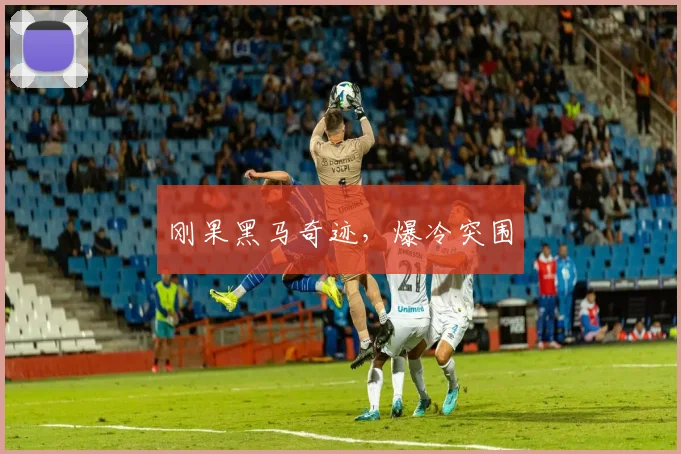 刚果黑马奇迹，爆冷突围