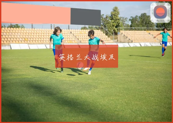 英格兰大战埃及