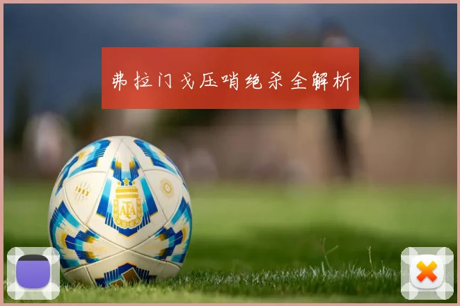 弗拉门戈压哨绝杀全解析