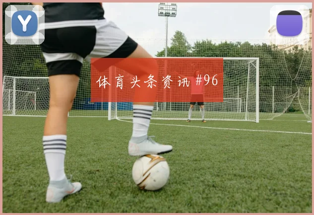 穆斯塔法穆罕默德埃及边路突破看点