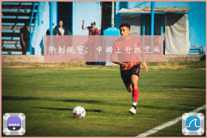 热刺观察：中游上升找空间