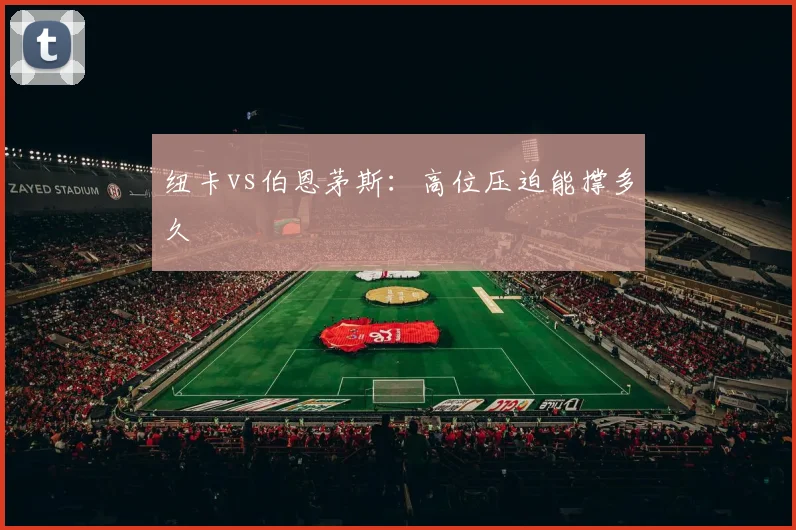 纽卡vs伯恩茅斯：高位压迫能撑多久