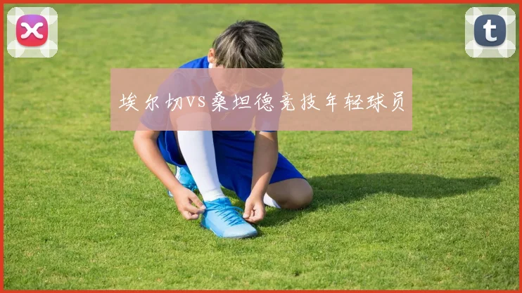 埃尔切vs桑坦德竞技年轻球员