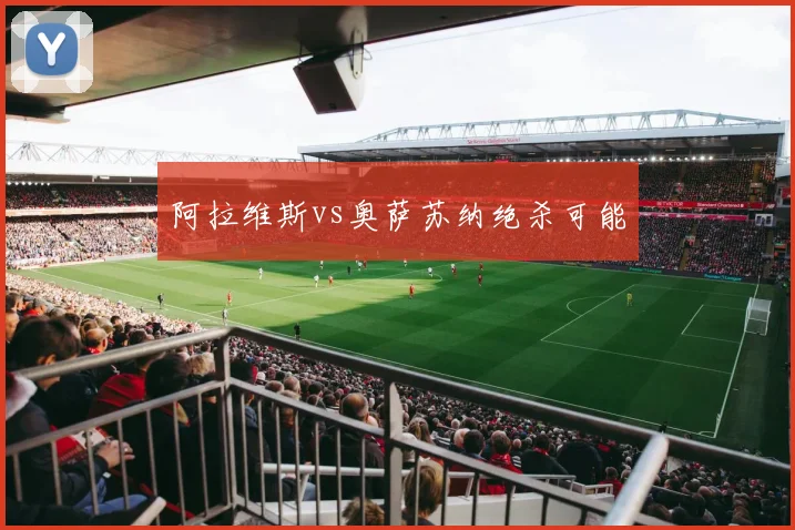 阿拉维斯vs奥萨苏纳绝杀可能