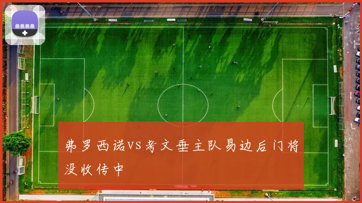 弗罗西诺vs考文垂主队易边后门将没收传中