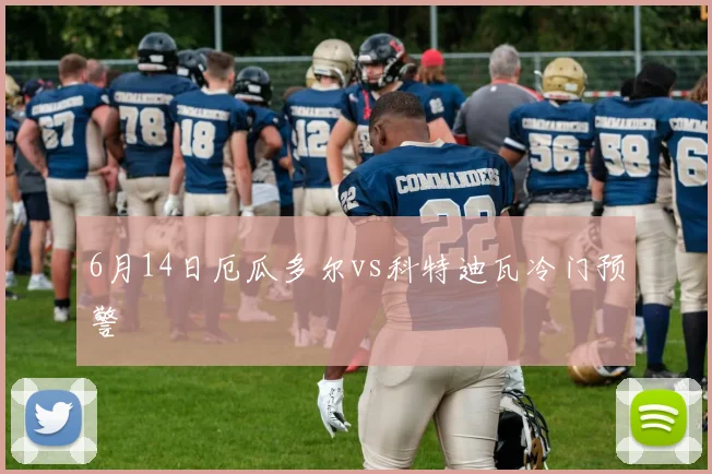 6月14日厄瓜多尔vs科特迪瓦冷门预警