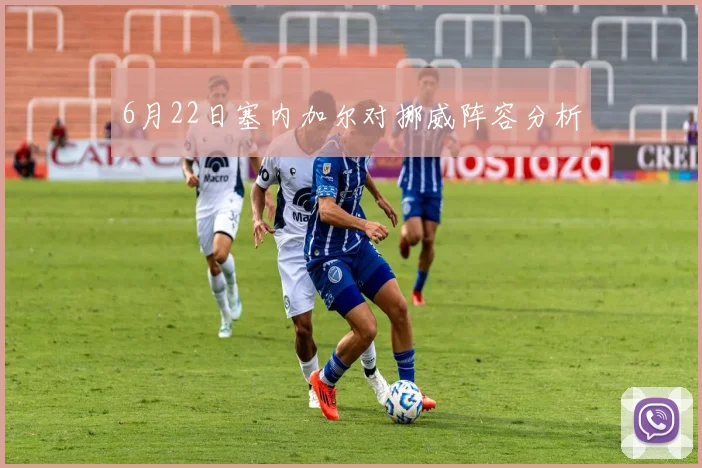 6月22日塞内加尔对挪威阵容分析