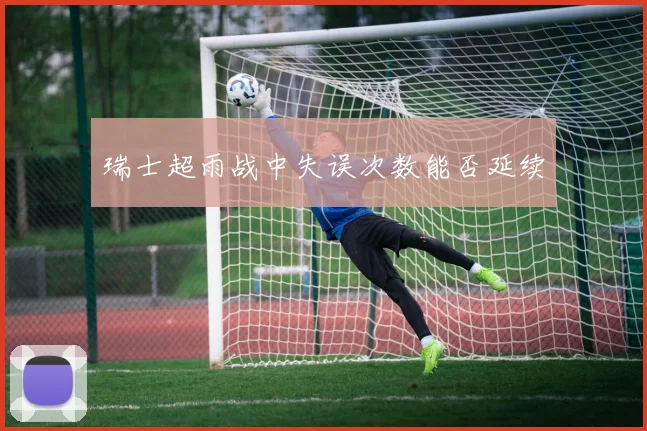 瑞士超雨战中失误次数能否延续