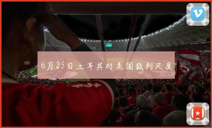 6月25日土耳其对美国裁判尺度
