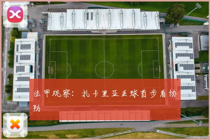 法甲观察：扎卡里亚丢球首步看协防
