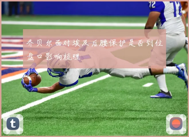 乔贝尔面对埃及后腰保护是否到位盘口影响梳理