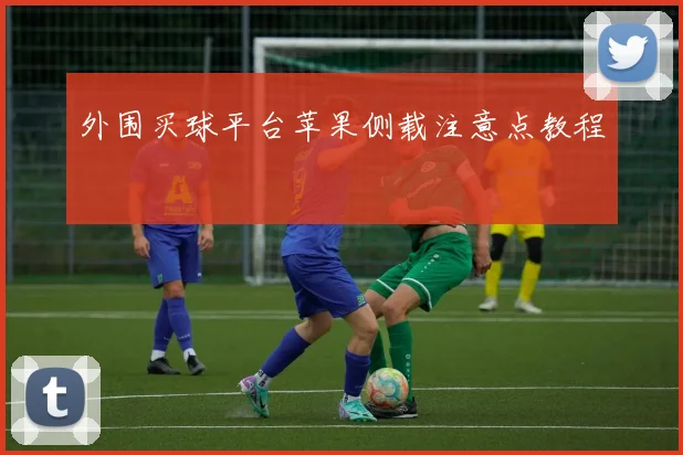 外围买球平台苹果侧载注意点教程