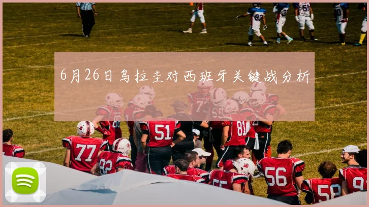 6月26日乌拉圭对西班牙关键战分析